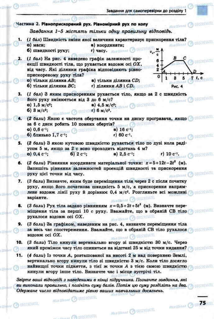 Підручники Фізика 10 клас сторінка  75