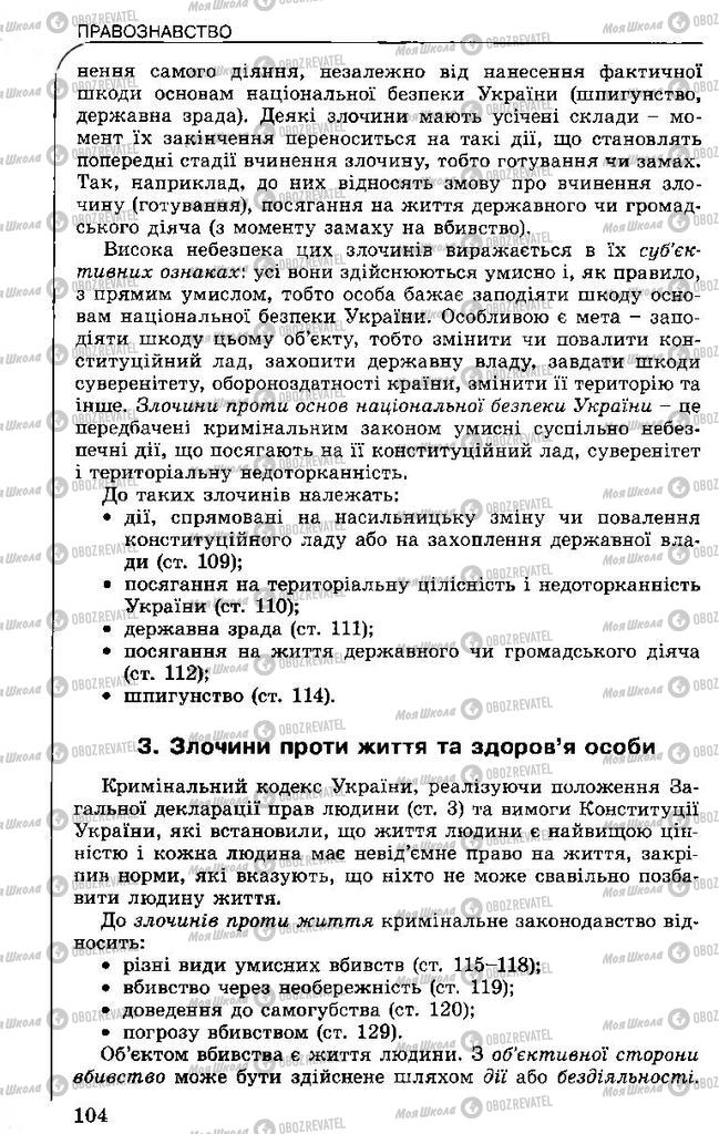 Підручники Правознавство 11 клас сторінка 104