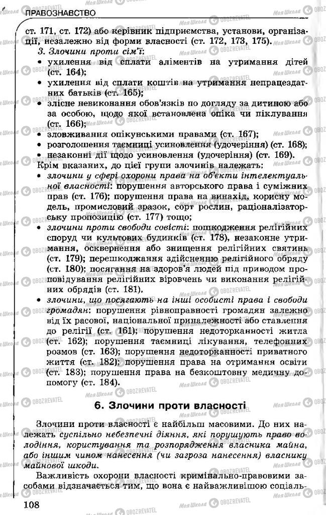 Підручники Правознавство 11 клас сторінка 108