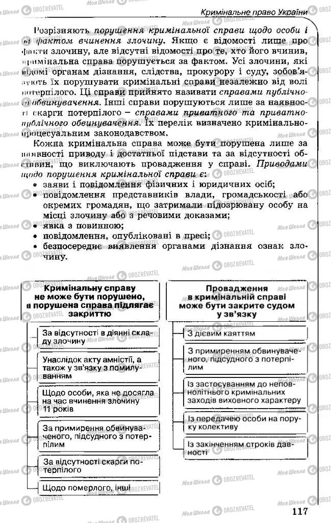 Підручники Правознавство 11 клас сторінка 117