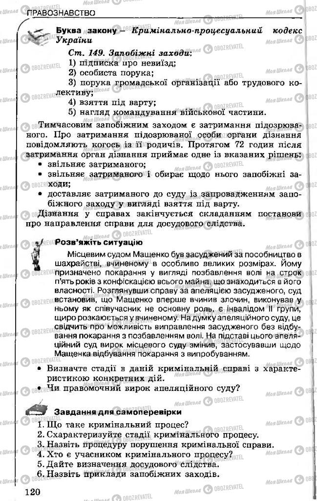 Підручники Правознавство 11 клас сторінка 120