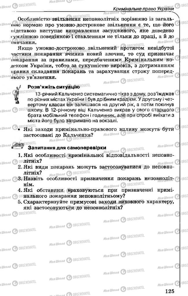 Підручники Правознавство 11 клас сторінка 125