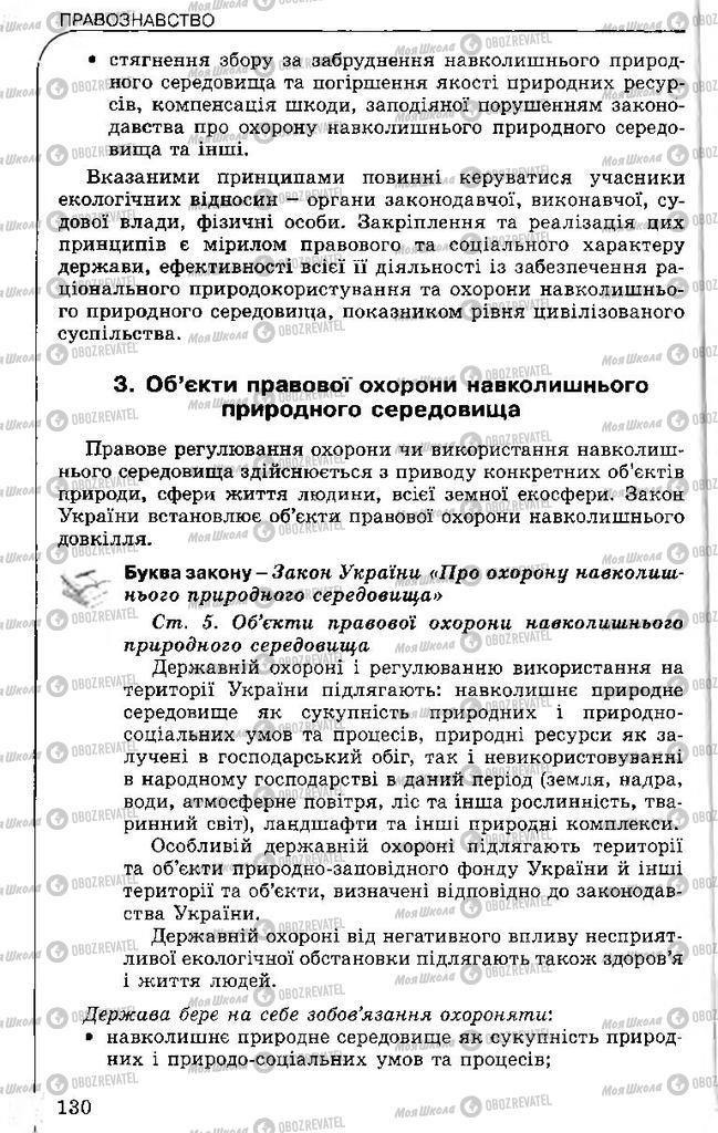 Підручники Правознавство 11 клас сторінка 130