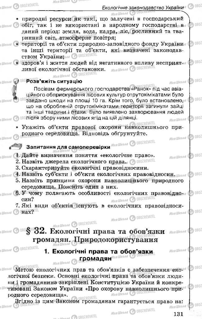 Підручники Правознавство 11 клас сторінка 131