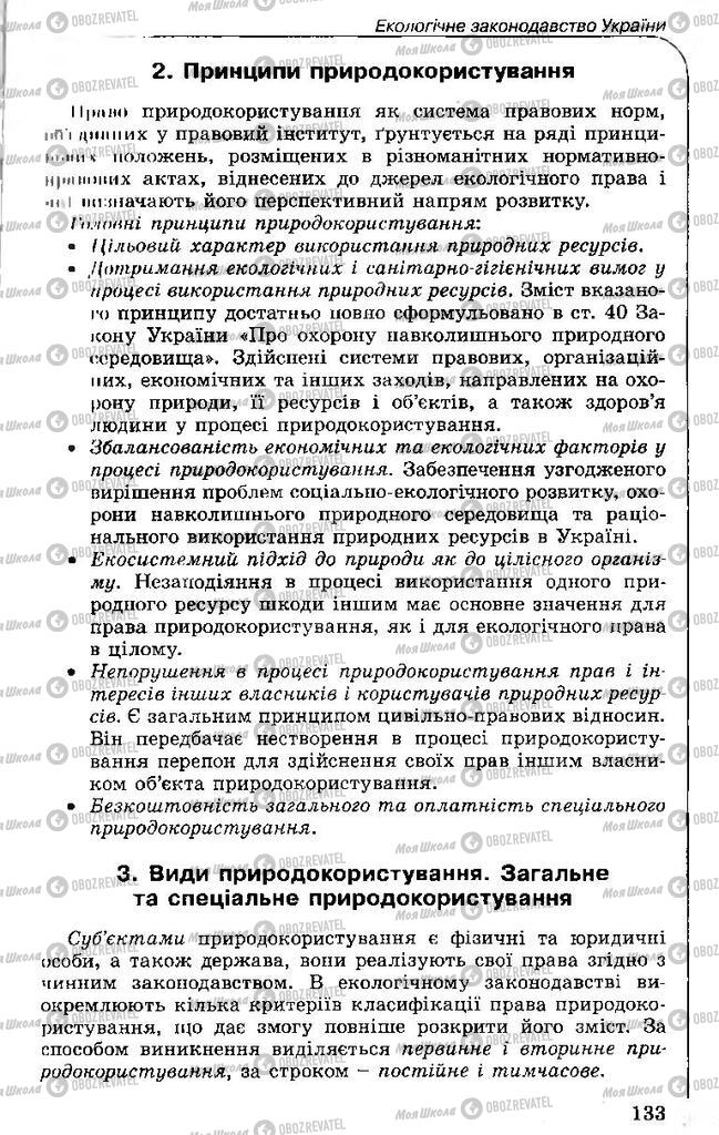 Підручники Правознавство 11 клас сторінка 133