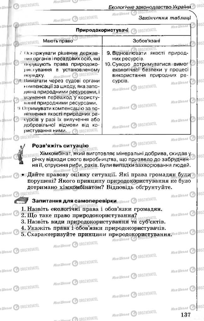 Підручники Правознавство 11 клас сторінка 137