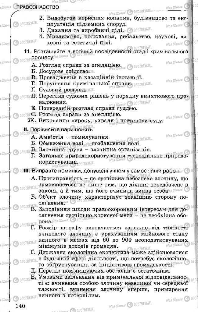 Підручники Правознавство 11 клас сторінка 140