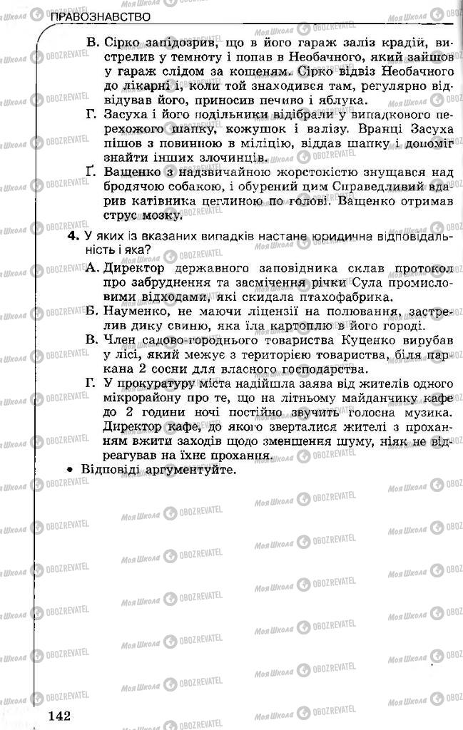 Підручники Правознавство 11 клас сторінка 142