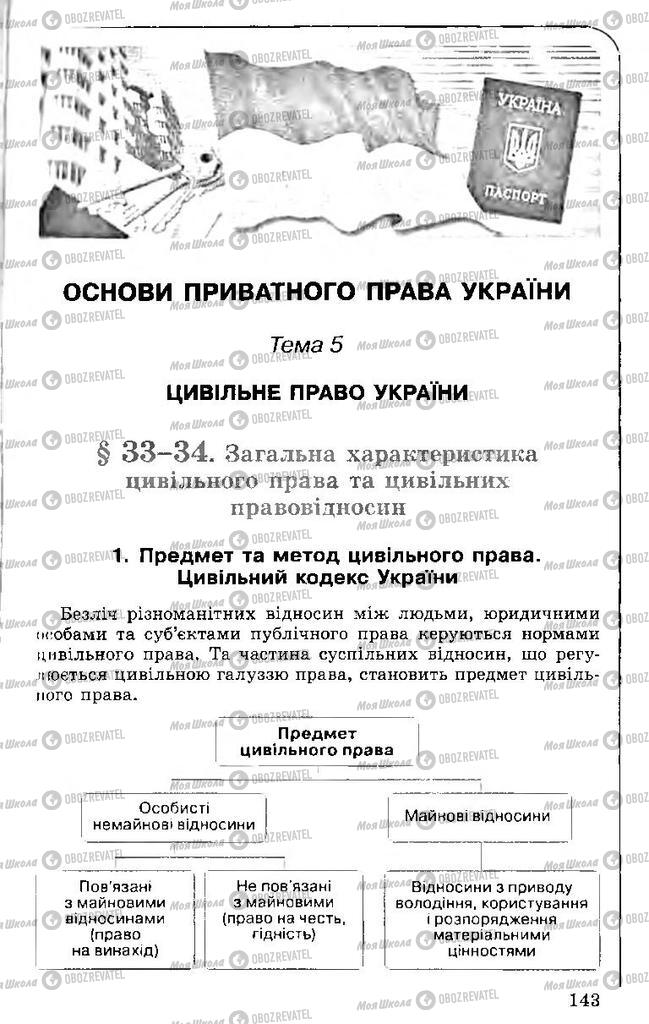 Підручники Правознавство 11 клас сторінка 143