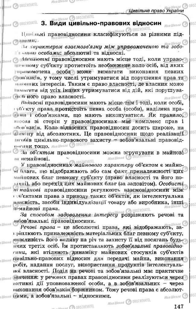 Підручники Правознавство 11 клас сторінка 147