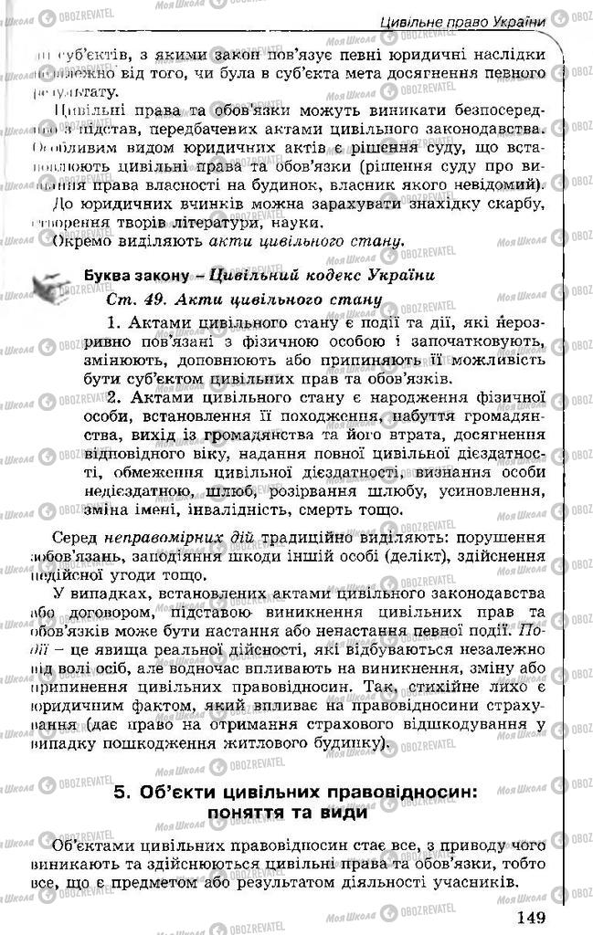 Підручники Правознавство 11 клас сторінка 149