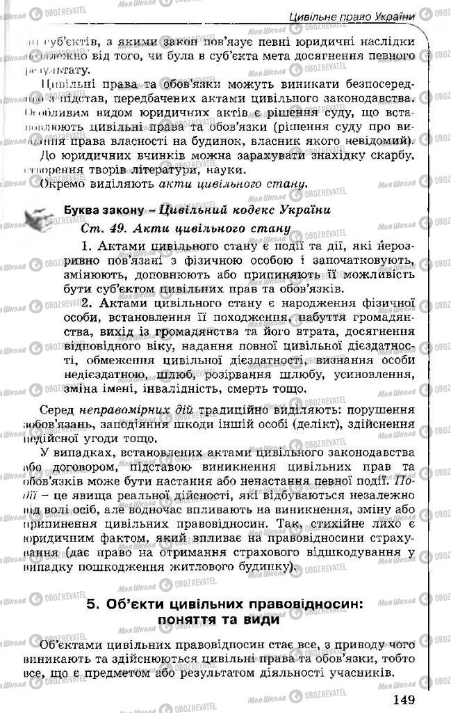 Підручники Правознавство 11 клас сторінка 149