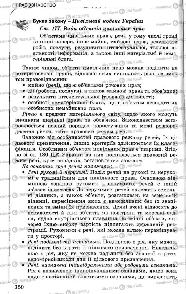 Підручники Правознавство 11 клас сторінка 150