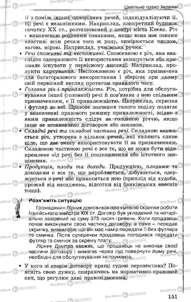 Підручники Правознавство 11 клас сторінка 151