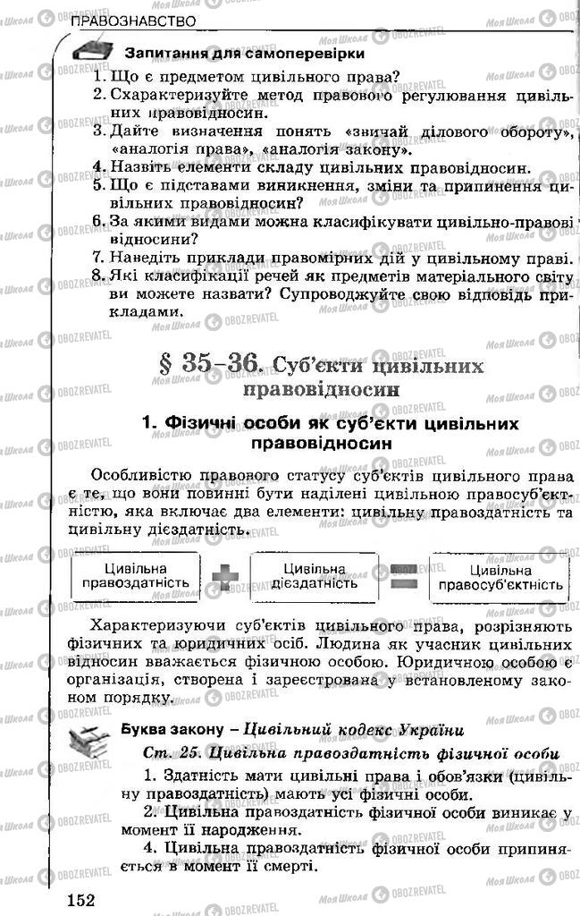 Підручники Правознавство 11 клас сторінка 152