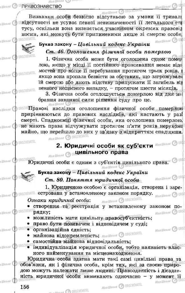 Підручники Правознавство 11 клас сторінка 156