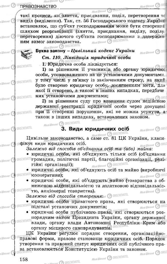 Підручники Правознавство 11 клас сторінка 158