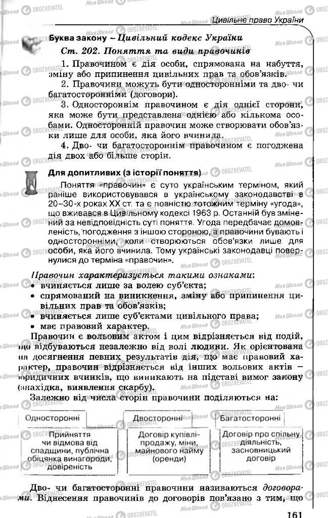 Підручники Правознавство 11 клас сторінка 161