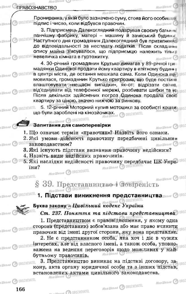 Підручники Правознавство 11 клас сторінка 166