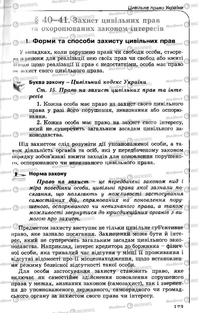 Підручники Правознавство 11 клас сторінка 173