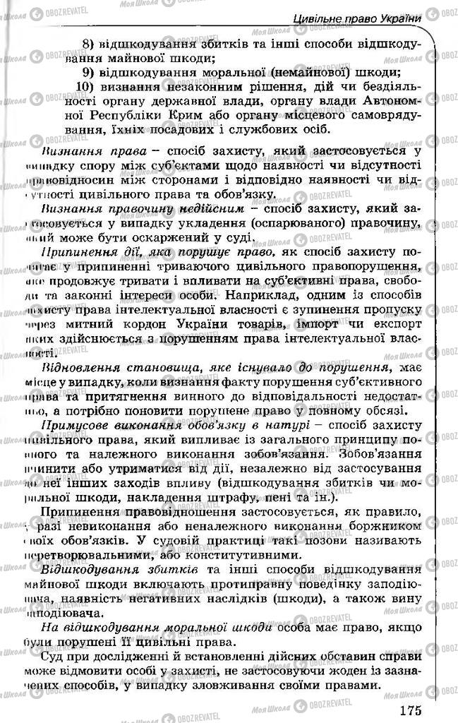 Підручники Правознавство 11 клас сторінка 175