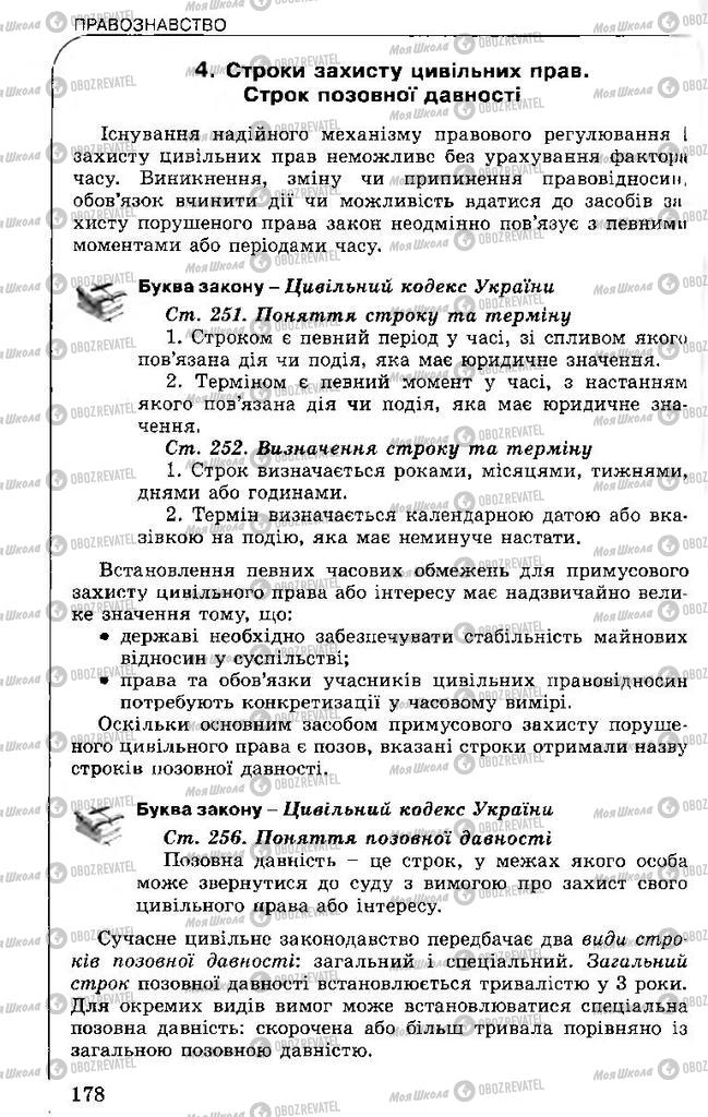 Підручники Правознавство 11 клас сторінка 178