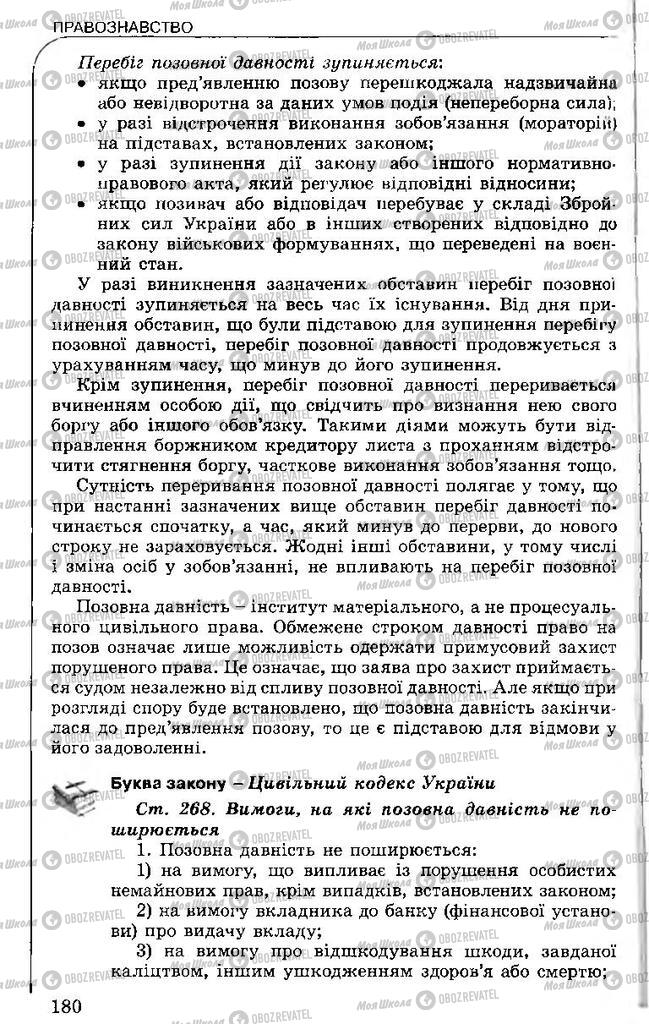 Підручники Правознавство 11 клас сторінка 180