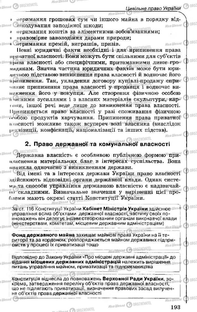 Підручники Правознавство 11 клас сторінка 193