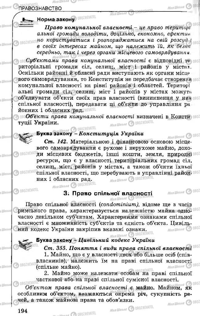 Підручники Правознавство 11 клас сторінка 194