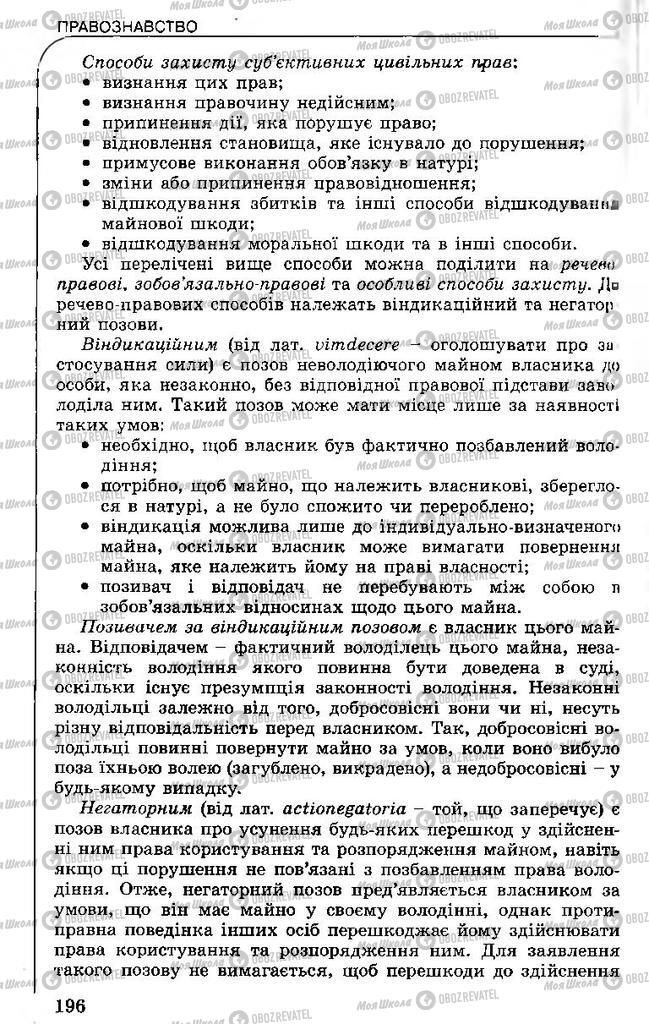 Підручники Правознавство 11 клас сторінка 196