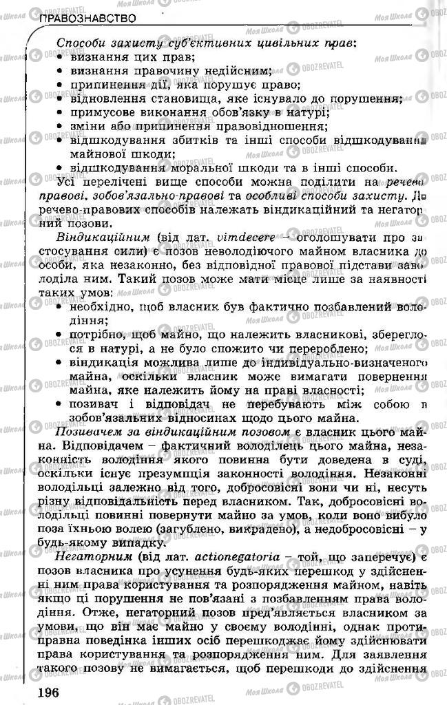 Підручники Правознавство 11 клас сторінка 196