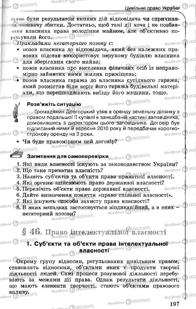 Підручники Правознавство 11 клас сторінка 197