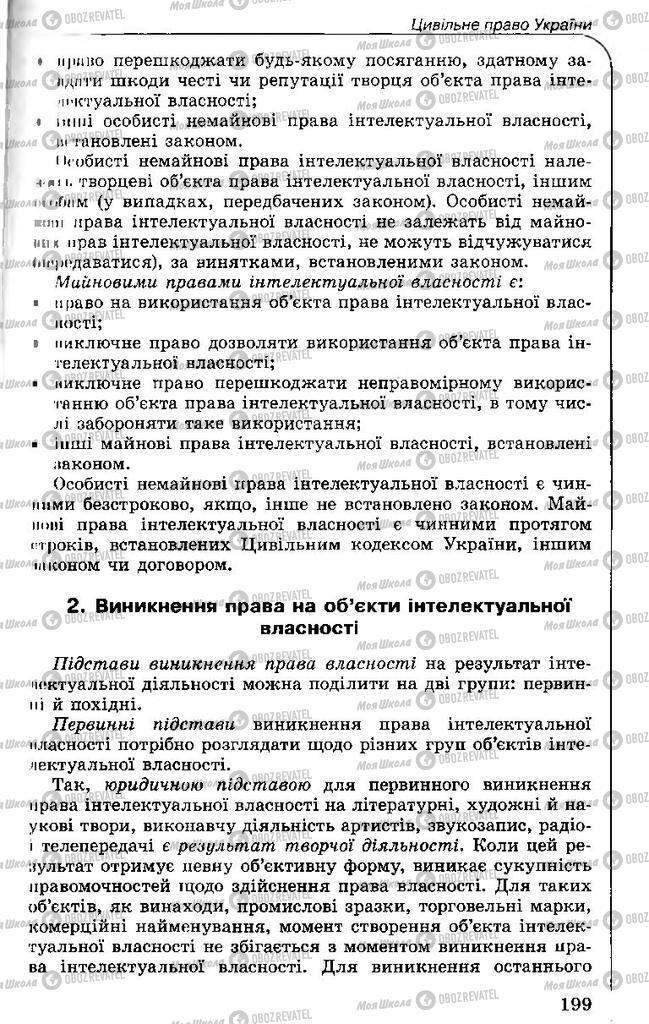 Підручники Правознавство 11 клас сторінка 199