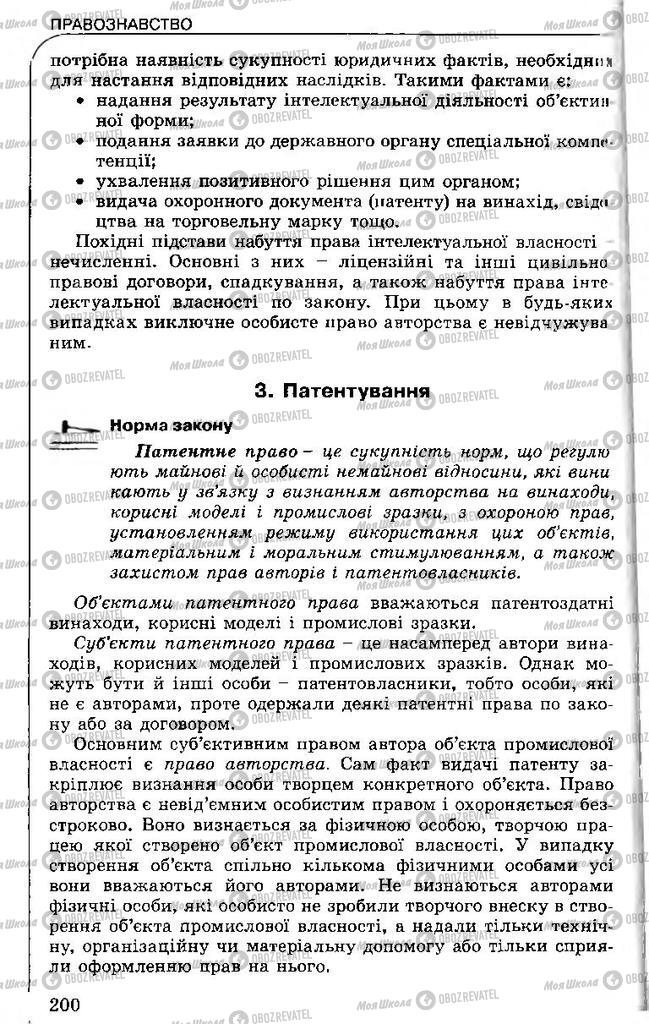 Підручники Правознавство 11 клас сторінка 200