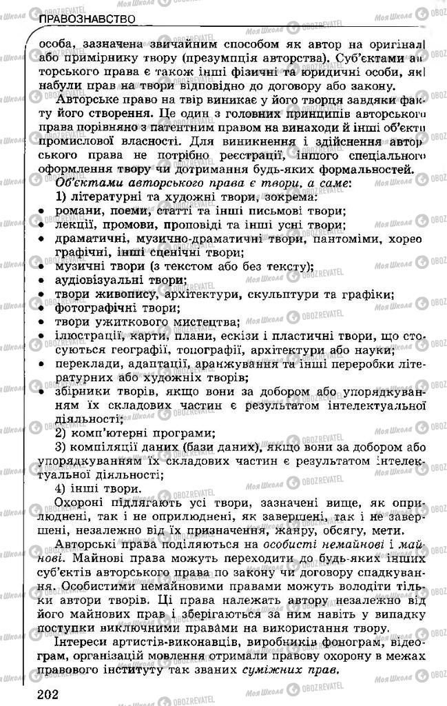 Підручники Правознавство 11 клас сторінка 202