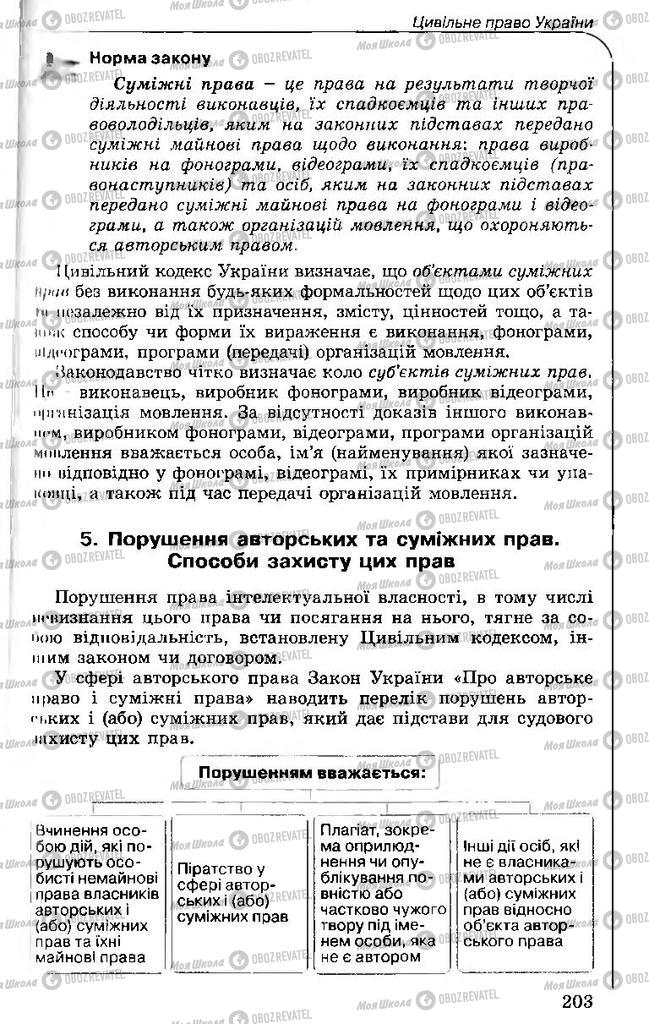 Підручники Правознавство 11 клас сторінка 203