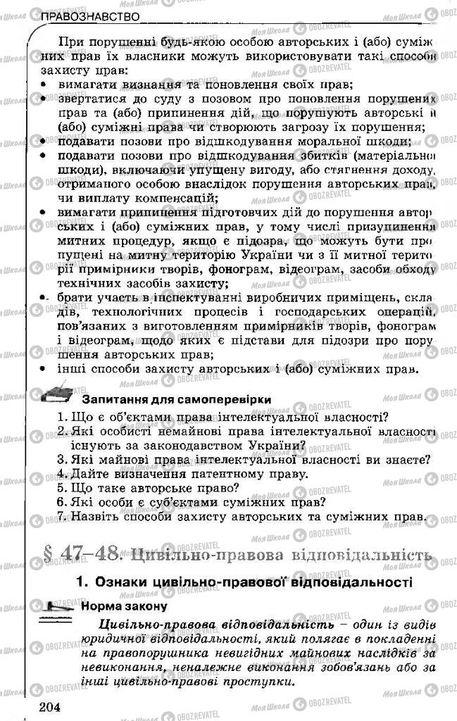 Підручники Правознавство 11 клас сторінка 204