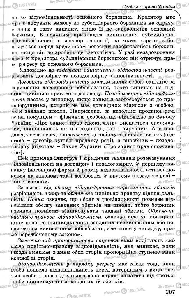 Підручники Правознавство 11 клас сторінка 207