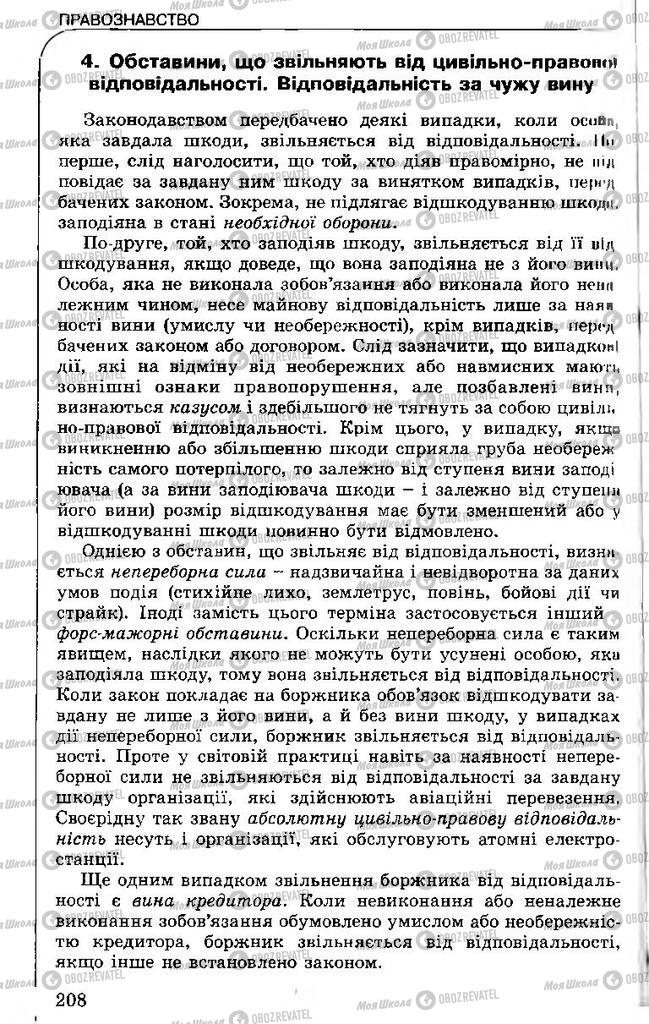 Підручники Правознавство 11 клас сторінка 208