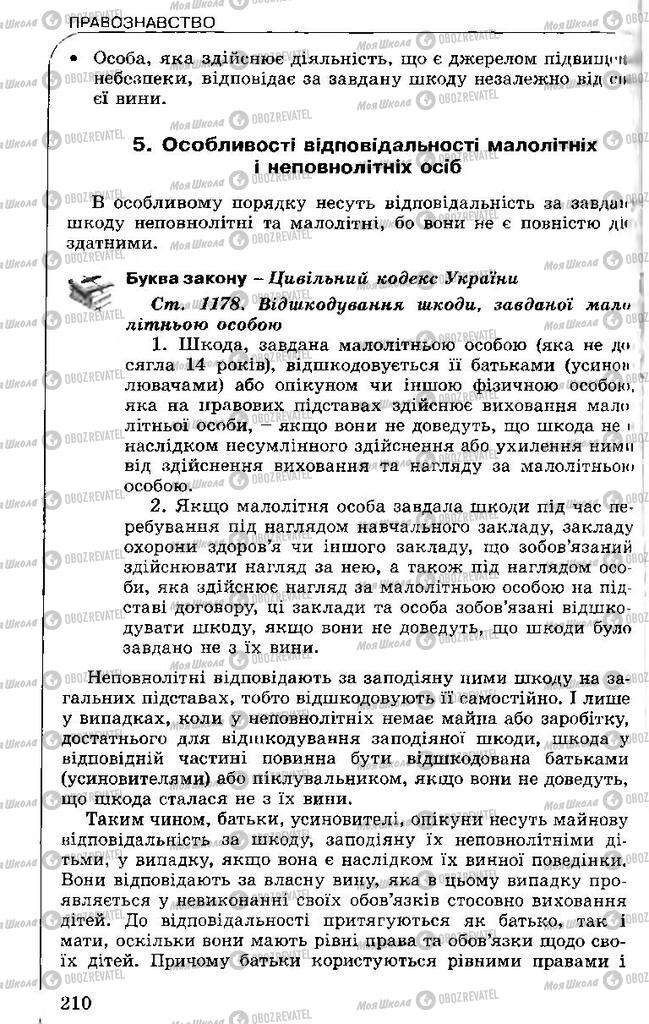 Підручники Правознавство 11 клас сторінка 210