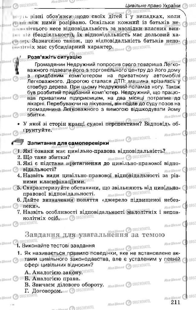 Підручники Правознавство 11 клас сторінка 211