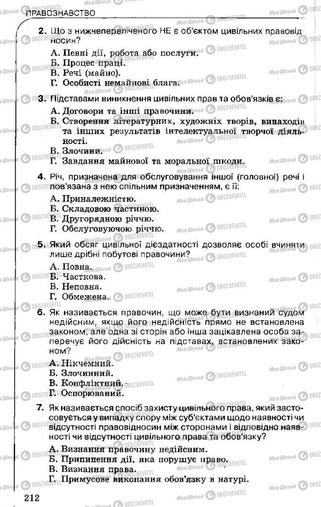 Підручники Правознавство 11 клас сторінка 212