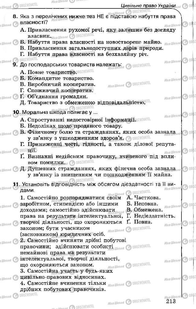 Підручники Правознавство 11 клас сторінка 213