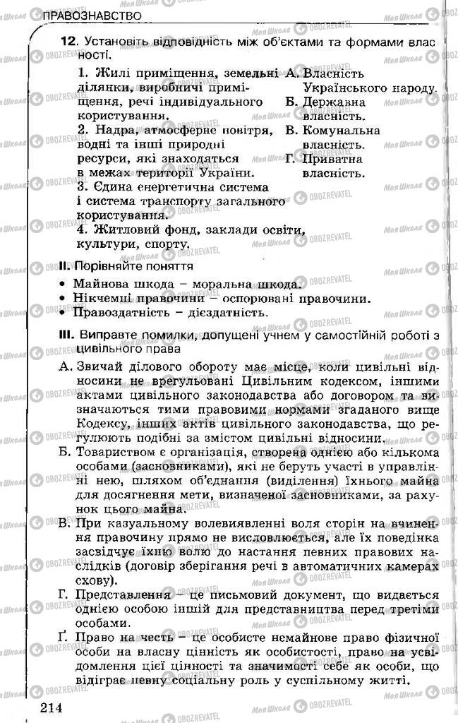 Підручники Правознавство 11 клас сторінка 214