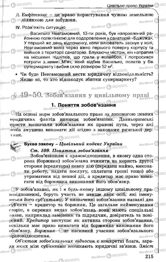 Підручники Правознавство 11 клас сторінка 215