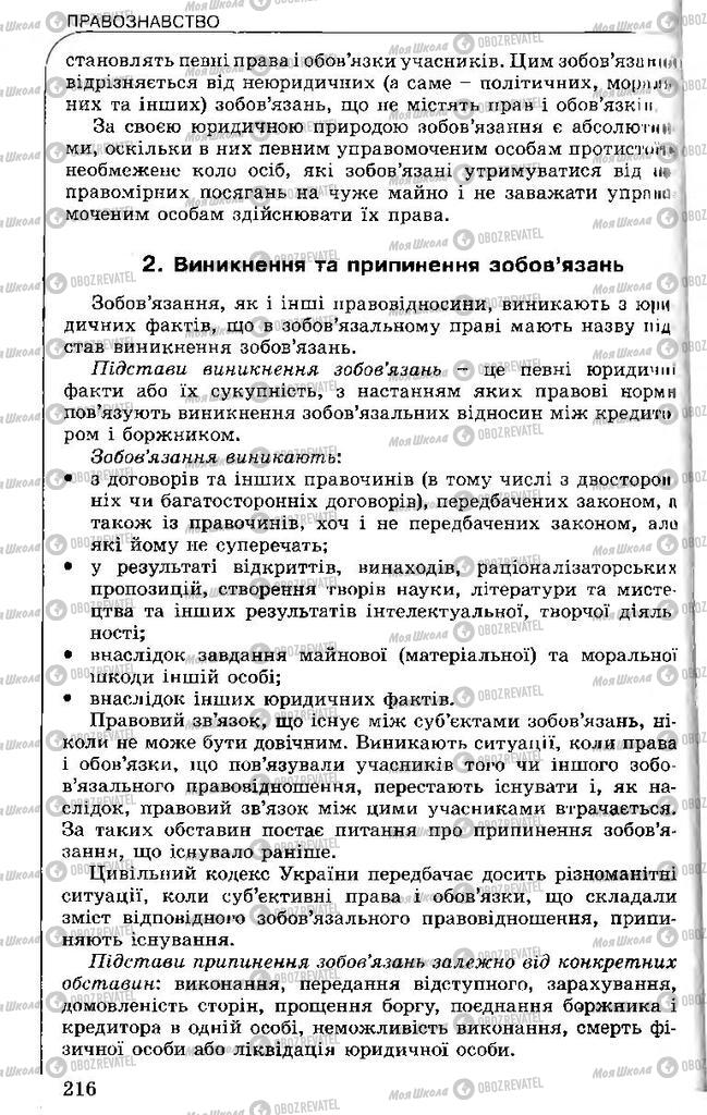 Підручники Правознавство 11 клас сторінка 216