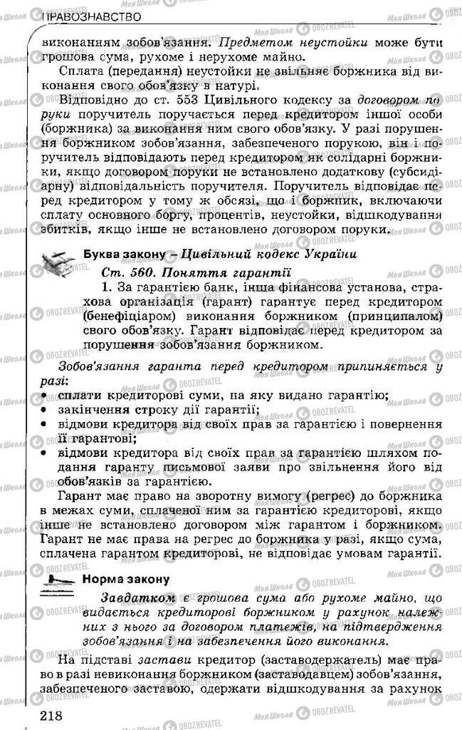 Підручники Правознавство 11 клас сторінка 218