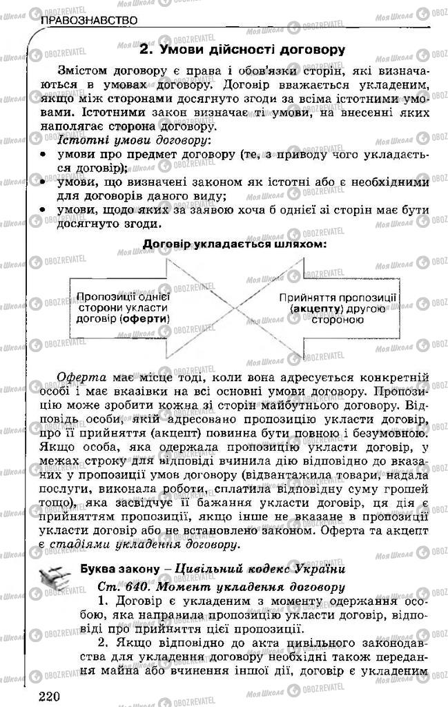 Підручники Правознавство 11 клас сторінка 220