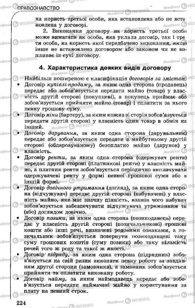 Підручники Правознавство 11 клас сторінка 224