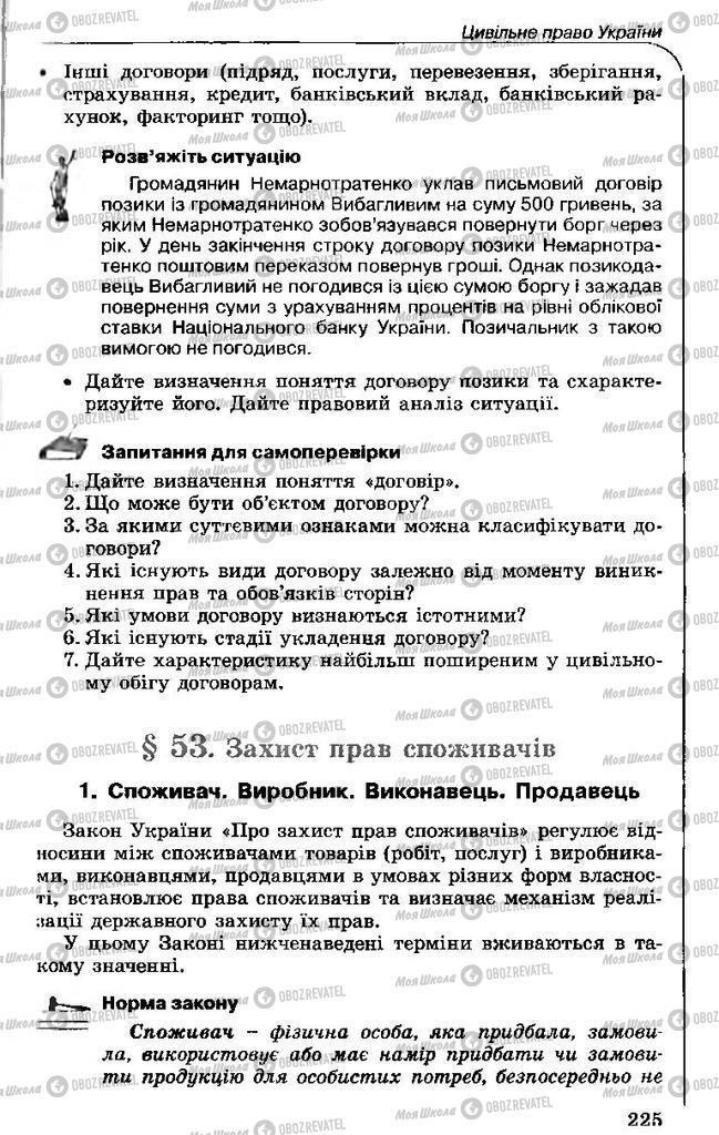 Підручники Правознавство 11 клас сторінка 225